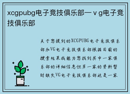xcgpubg电子竞技俱乐部—ⅴg电子竞技俱乐部