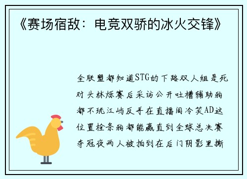 《赛场宿敌：电竞双骄的冰火交锋》