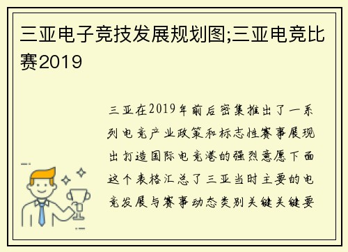 三亚电子竞技发展规划图;三亚电竞比赛2019